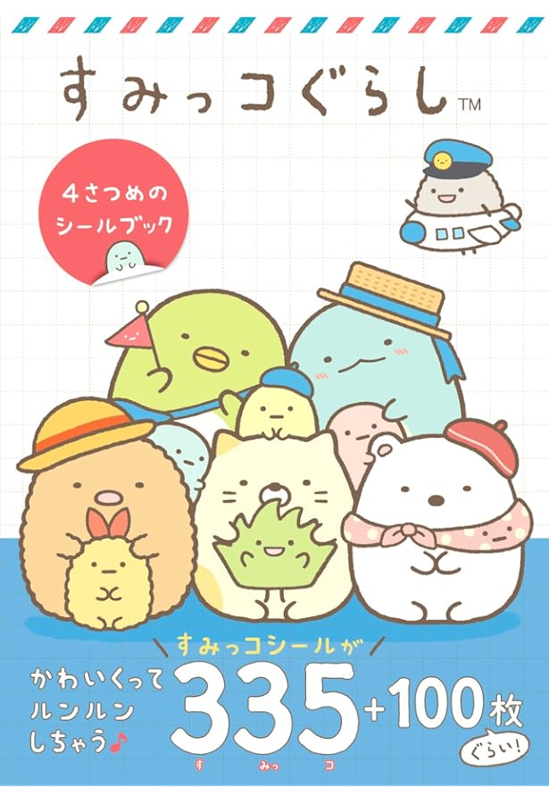 すみっコぐらし 7さつめのシールブック | サンエックス, 主婦と生活社